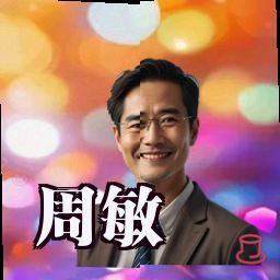 周敏